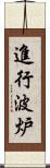 進行波炉 Scroll