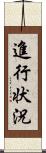 進行状況 Scroll