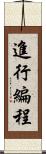 進行編程 Scroll