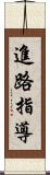 進路指導 Scroll
