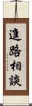 進路相談 Scroll