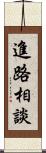 進路相談 Scroll