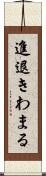 進退きわまる Scroll