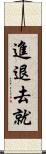 進退去就 Scroll