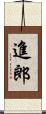 進郎 Scroll