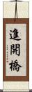 進開橋 Scroll