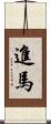 進馬 Scroll