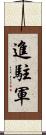 進駐軍 Scroll