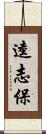 逵志保 Scroll