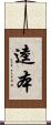 逵本 Scroll