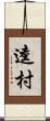 逵村 Scroll