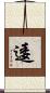 逶 Scroll