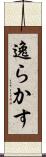 逸らかす Scroll