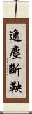 逸塵斷鞅 Scroll