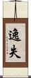 逸失 Scroll
