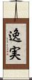 逸実 Scroll