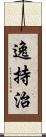 逸持治 Scroll