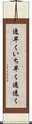 逸早く Scroll