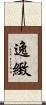 逸緻 Scroll