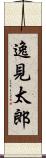 逸見太郎 Scroll