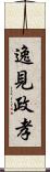 逸見政孝 Scroll