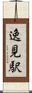 逸見駅 Scroll