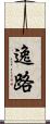 逸路 Scroll