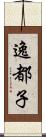 逸都子 Scroll