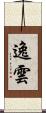 逸雲 Scroll