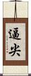 逼尖 Scroll
