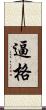 逼格 Scroll