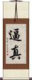 逼真 Scroll