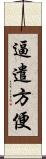 逼遣方便 Scroll