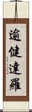 逾健達羅 Scroll