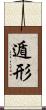 遁形 Scroll