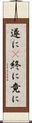 遂に(P) Scroll
