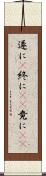 遂に(P) Scroll