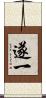 遂一 Scroll