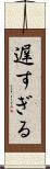 遅すぎる Scroll