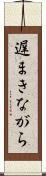 遅まきながら Scroll