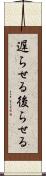 遅らせる Scroll