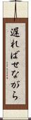 遅ればせながら Scroll
