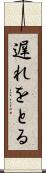 遅れをとる Scroll