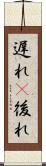 遅れ(P) Scroll