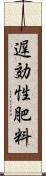 遅効性肥料 Scroll