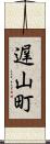 遅山町 Scroll