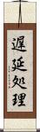 遅延処理 Scroll