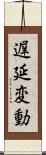 遅延変動 Scroll