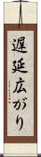 遅延広がり Scroll
