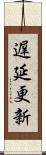 遅延更新 Scroll